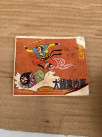西游记之十一 大战流沙河