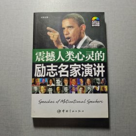 震撼人類心靈的勵(lì)志名家演講：英漢對(duì)照