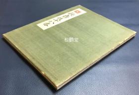 《歌舞伎十八番》1册全，江户时期歌舞伎名优市川团十郎的演目图版，经折装，自然老旧，应是大正至昭和早期日本之物，内粘裱有18种演目图版，精巧印刷，版面精美，如含有《不动》，《关羽》，《劝进帐》等，原画为鸟居清贞，寿双双忠清所作，研究东方传统演剧的宝贵资料。