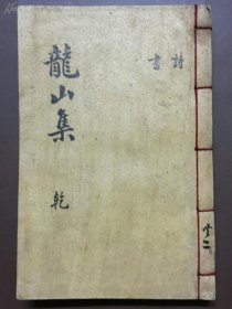稀见木活字本《龙山文集》4卷2册全，惜缺书名页和牌记，其它序、目录及正文皆全，开本阔