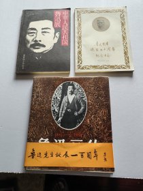 精美老版鲁迅研究资料画册三种《鲁迅先生逝世二十周年纪念大会》《中华人民共和国鲁迅展》《鲁迅画传》三册品佳