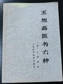 王旭高医书六种，清，王泰林，上海科学技术出版社