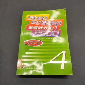 英语听力入门2000（学生用书）（第4册）