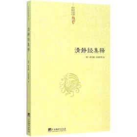 【9成新】【良好】清静经集释