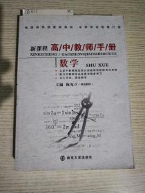 新课程高中教师手册：数学