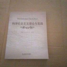 科学社会主义理论与实践