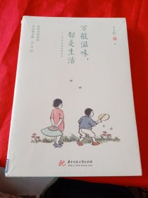 万般滋味，都是生活：丰子恺散文漫画精选集