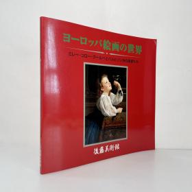 欧洲绘画的世界 日文原版 后藤美术馆藏品 ヨーロッパ絵画の世界 図録・画集・图录