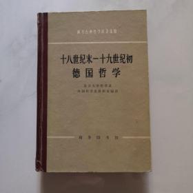 十八世纪末十九世纪初德国哲学  1975年精装 商务印书馆   货号N3