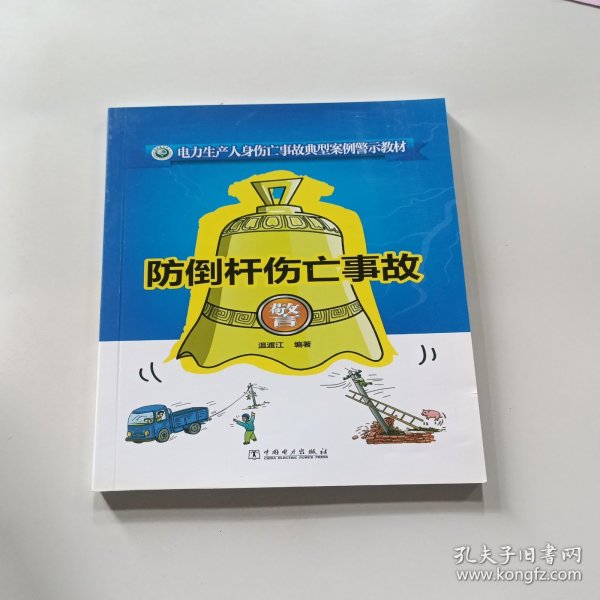 电力生产人身伤亡事故典型案例警示教材 防倒杆伤亡事故