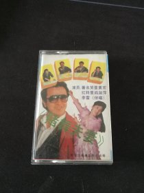 《歇后语新编 赌舞夫妻》磁带，黄宏，闫淑萍，李雷，按图发货