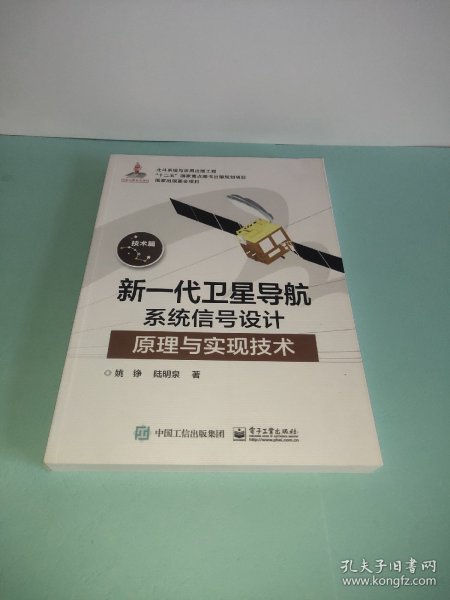 新一代卫星导航系统信号设计原理与实现技术