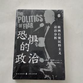 恐惧的政治——欧洲右翼民粹主义话语分析