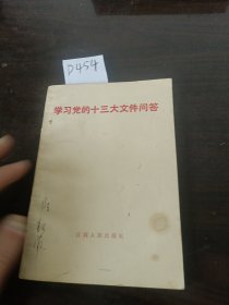 学习党的十三大文件问答