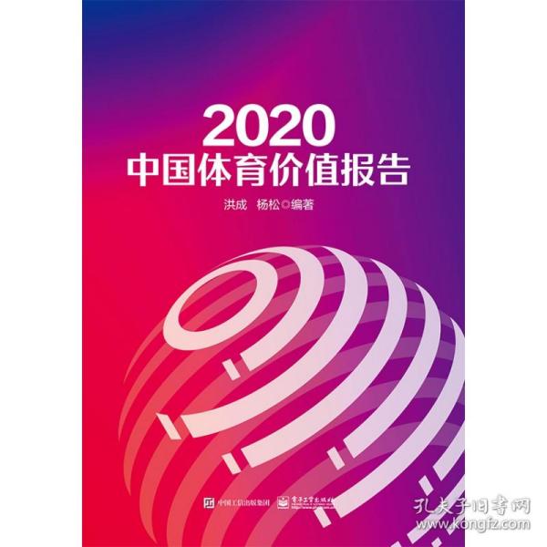 2020中国体育价值报告