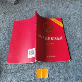 中华人民共和国宪法（2018最新修正版 ，烫金封面，红皮压纹，含宣誓誓词）