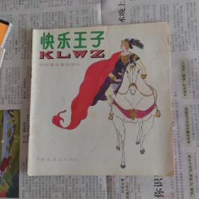 快乐王子