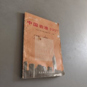 中国香港1997