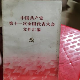 中国共产党第十一次全国代表大会文件汇编