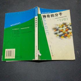 神奇的分子：药物是如何起作用的