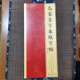 名家集字春联字帖