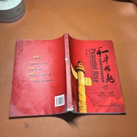 和平崛起：中国推动建设和谐世界