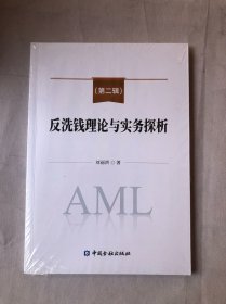 【全2册反洗钱理论与实务探析第一辑第二辑刘丽洪编著反洗钱风险自评估实践实用手册金融机构全面风险管理理论分析案例解析书籍