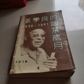 张学良的幽禁岁月