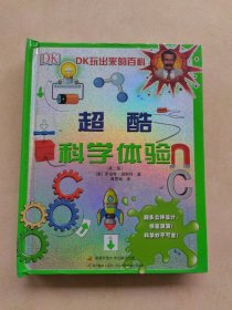 DK玩出来的百科：超酷科学体验（新版）