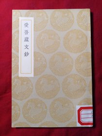 愛吾廬文鈔 叢書集成初編 商務(wù)印書館王云五主編
