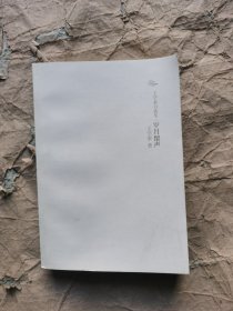 （正版如图无写划有章）王学泰自选集：岁月留声 第一辑 少年游 少年旧事忆城南 关帝庙记事 我与“第一本书”…