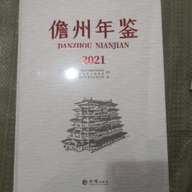 儋州年鉴(2021)
