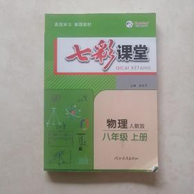 2023秋七彩课堂八年级物理上册人教版初二8年级教材同步测试教辅书课时全解解析同步