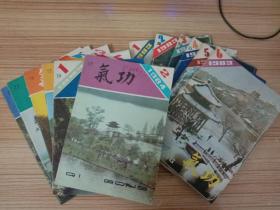 《气功》绝版书。自1980年创刊号到2000年终刊最后一期，全套201册全。无破损缺页，保证内容完整，品相好，全套基本85品到9品，小部分封面有签名，内页干净品相好基本无字迹划线。80年只出版了创刊号，81年到82年是季刊。83年到86年是双月刊。87年到2000年是月刊。总共出版了201期。二手书不能追求完美，售出后无大的质量问题概不退货。有疑问可咨询