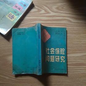 社會保險問題研究