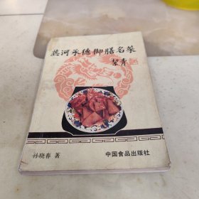 热河承德御膳名菜