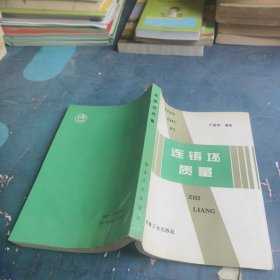 連鑄坯質(zhì)量