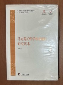 马克思主义经典著作研究读本：马克思《哲学的贫困》研究读本