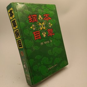 本草纲目下