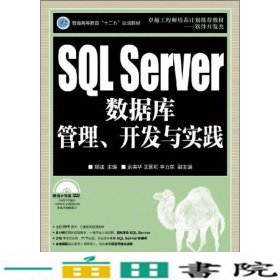 SQLServer数据库管理开发与实践郑诚人民邮电9787115297891