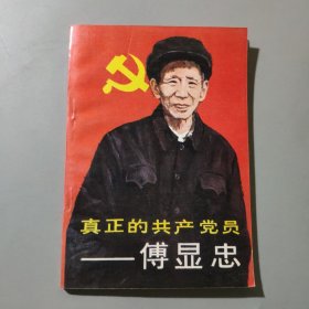 真正的共产党员，傅显忠