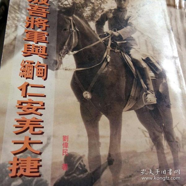 刘放吾将军与缅甸仁安羌大捷