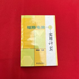 短路電流實用計算 簽名本
