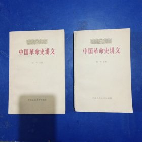 ［品好］中国革命史讲义上下