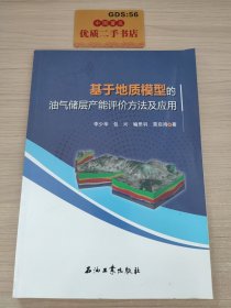 基于地质模型的油气储层产能评价方法及应用