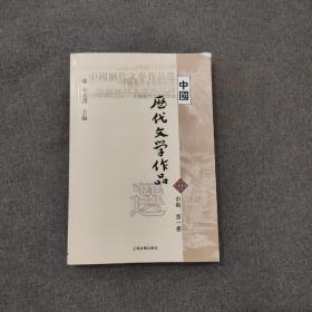 中国历代文学作品选（中编 第1册）