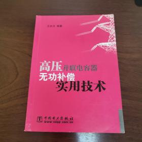 高压并联电容器无功补偿实用技术