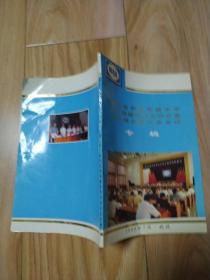 湖北省新四军暨华中抗日根据地历史研究会第五届会员代表会议专辑   包邮挂