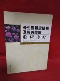 外生殖器皮肤病及相关疾病临床诊疗