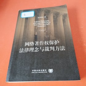 网络著作权保护法律理念与裁判方法